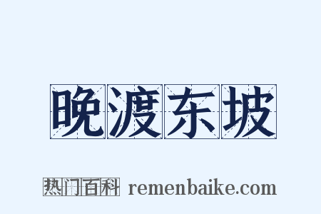 晚渡东坡是什么意思的图片